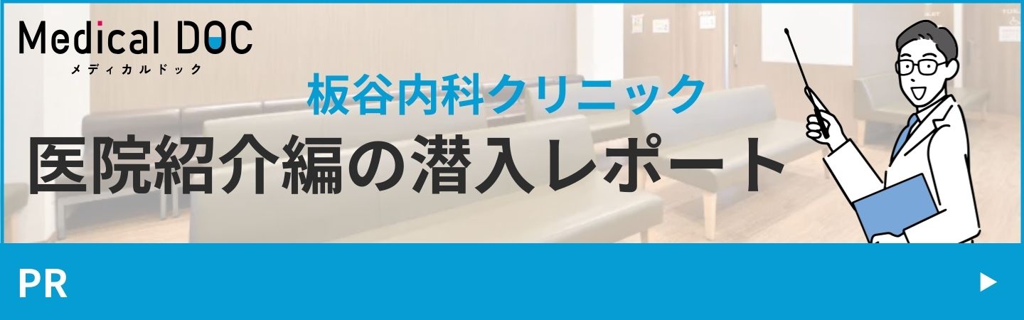 Medical DOC 潜入レポート